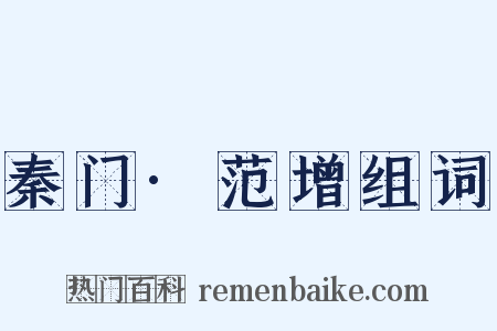 秦门·范增组词是什么意思的图片